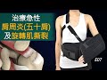 治療肩周炎(五十肩)及急性旋轉肌撕裂 : E07肩外展/外旋固定吊帶
