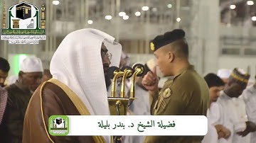 د.الشيخ بندر بليلة "سورة المائدة : يَوْمَ يَجْمَعُ اللَّهُ الرُّسُلَ فَيَقُولُ مَاذَا أُجِبْتُمْ ۖ