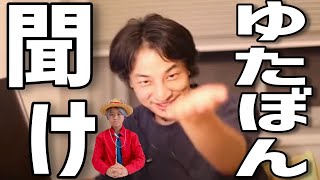 【ひろゆき】ゆたぼん聞け。制服が嫌?髪の色を自由にしろ?そんなものにこだわっている間に大切なものを失っているぞ【切り抜き/論破】
