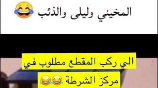 محمد المخيني الي ركب المقطع مطلوب في مركز الشرطه 😂😂