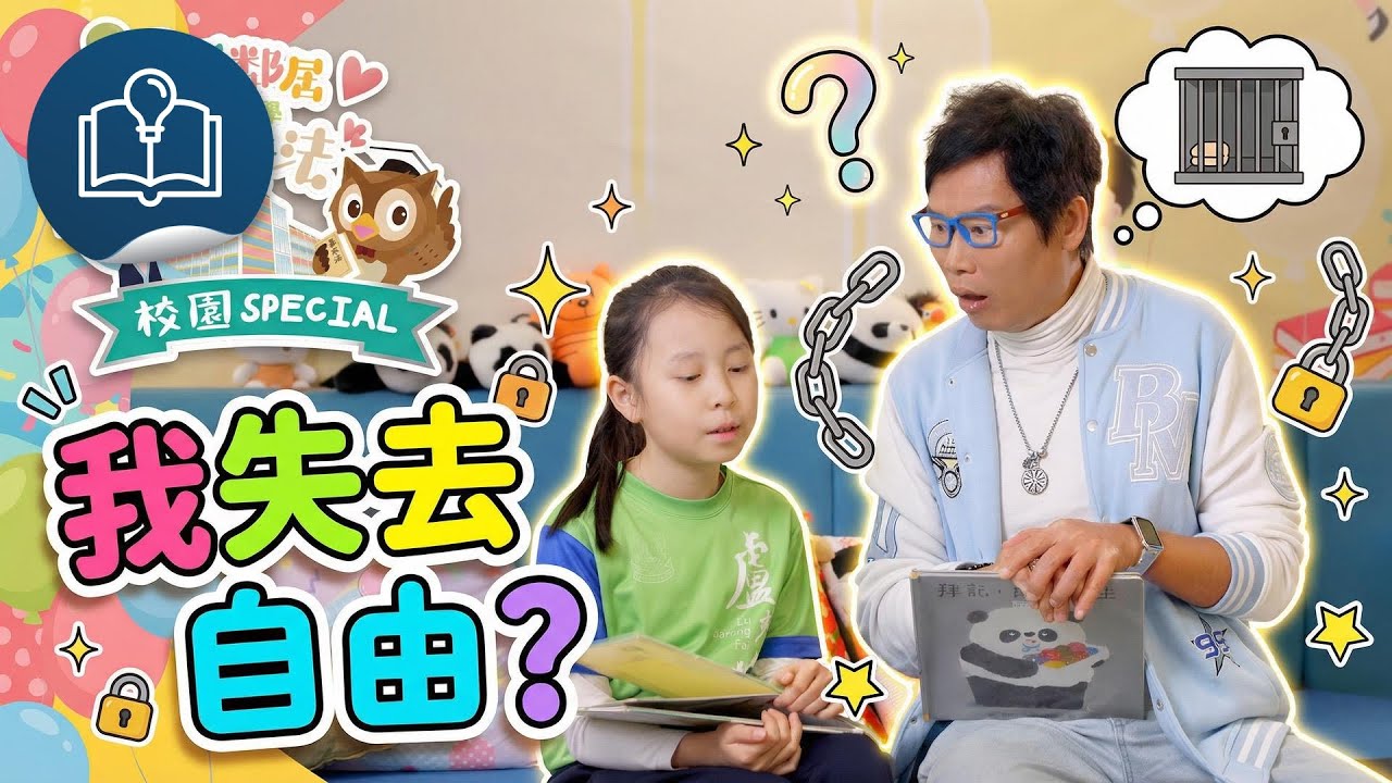 好鄰居齊學基本法-校園 Special:我失去自由!?