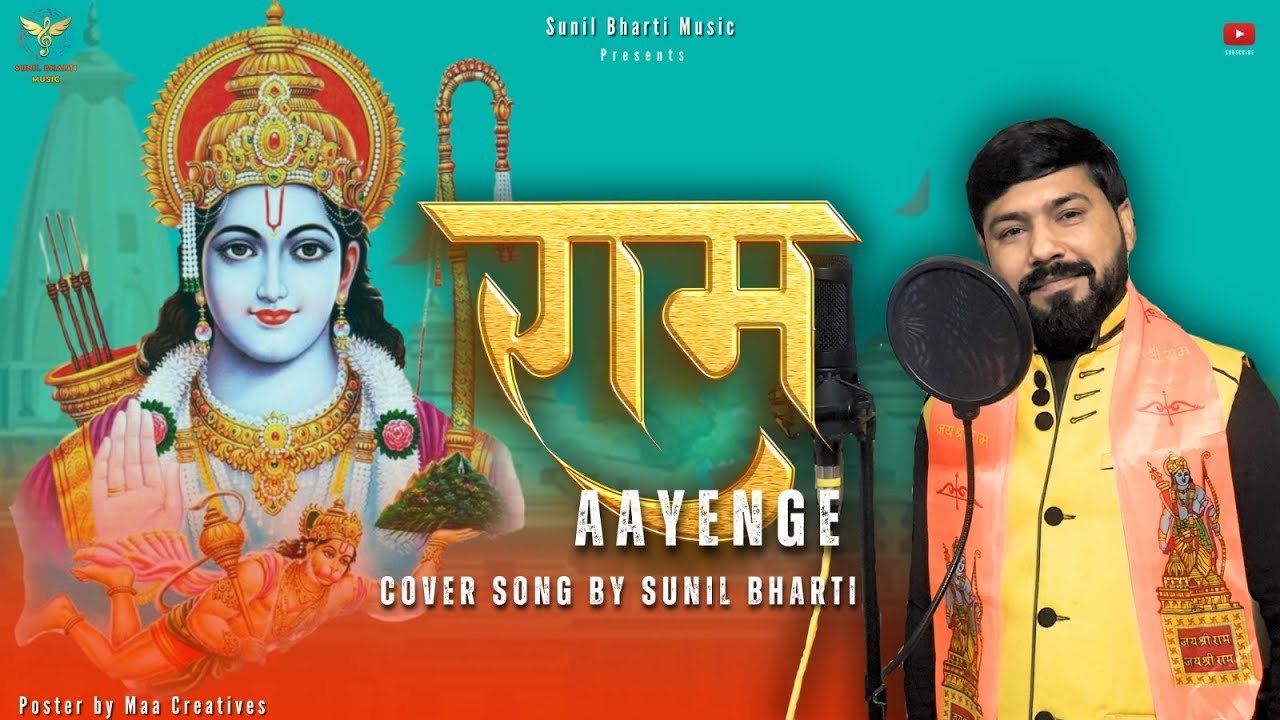 राम Aayenge || Ram Bhajan || Cover Song || Sunil Bharti || S H Music ...