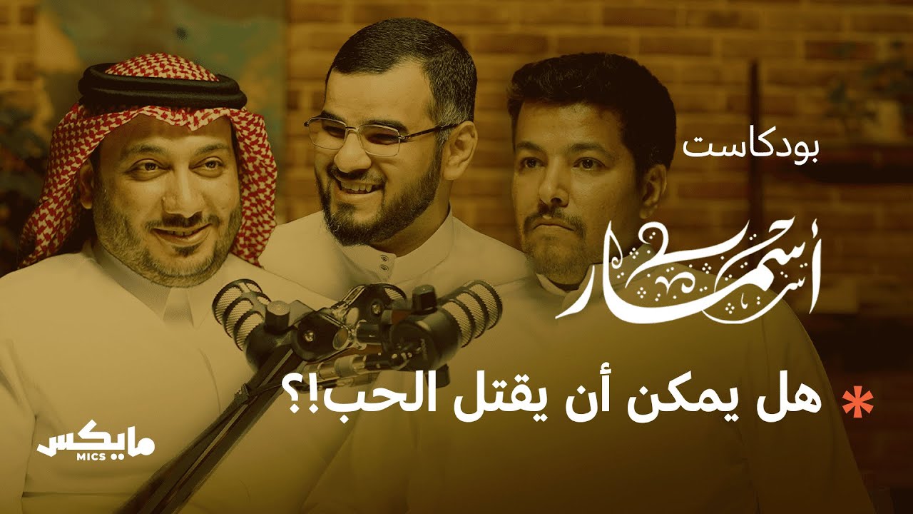 الشعراء العشاق | بودكاست أسمار