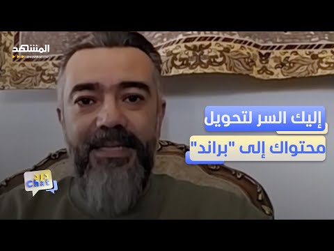 كيف تصبح براند في عالم مزدحم بالمحتوى خالد السيد يجيب دردشات