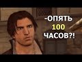 Ubisoft и 100 Часов ‘‘Увлекательного’’ Геймплея