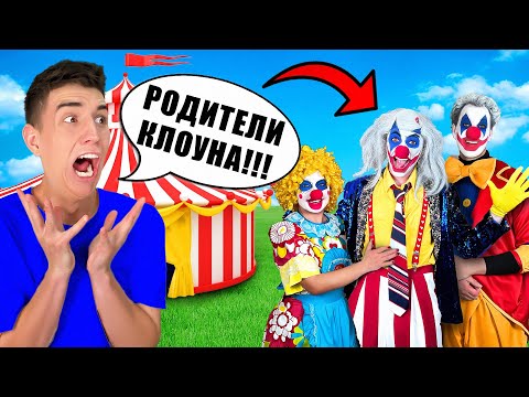 КЛОУН А4 Встретился с РОДИТЕЛЯМИ !