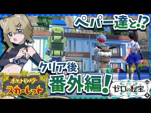 【ペパー達と旅!?】ゼロの秘宝番外編！【ポケモンSV DLC実況】VTuber stream