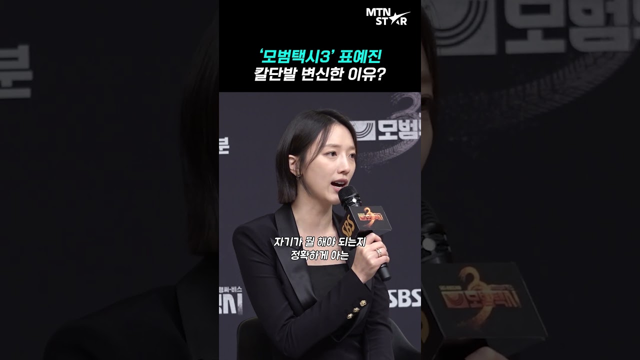 '모범택시3' 표예진, 머리 싹둑 자른 이유 ｜ Pyo Ye Jin [MTN 직캠]