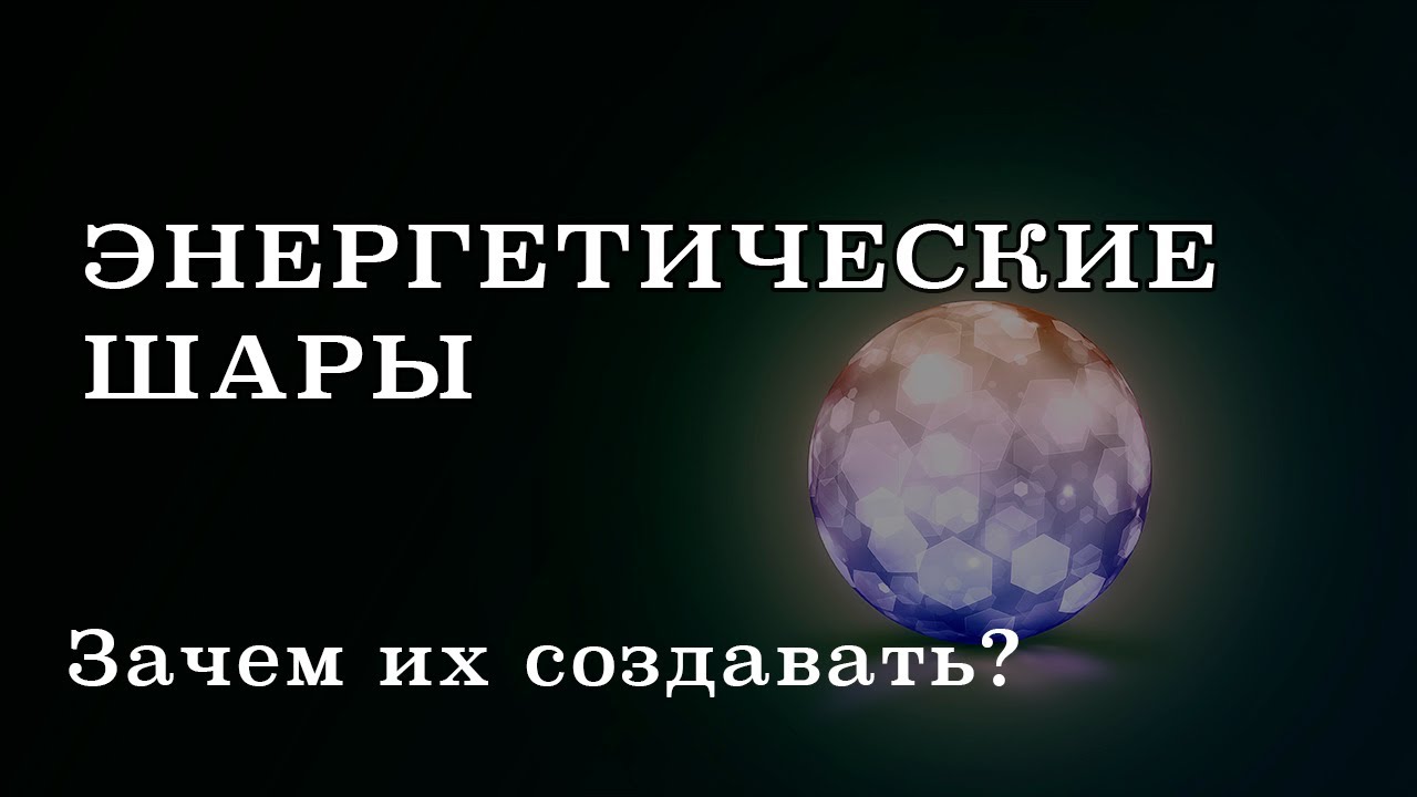 Как работает тесла шар