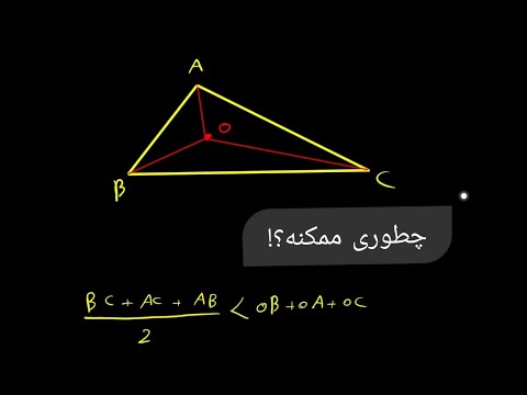 ثابت کنید مجموع فاصله های هر نقطه داخلی مثلث از سه راس از نصف مجموع سه ضلع مثلث بزرگ تر است
