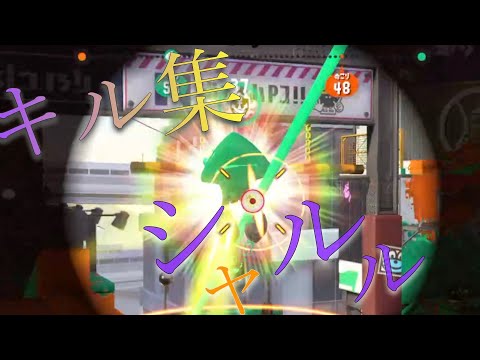 【音ハメ】【スプラトゥーン】【キル集】最高にかっこいいキル集
