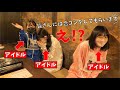 【ドッキリ】現役アイドルを急に呼び出して合コンさせてみたwww【いぎなり東北産】