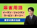 【麻雀初心者向け用語解説】②数字の牌の名前