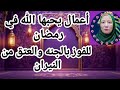 أعمال يحبها الله في رمضان للفوز بالجنه والعتق من النيران
