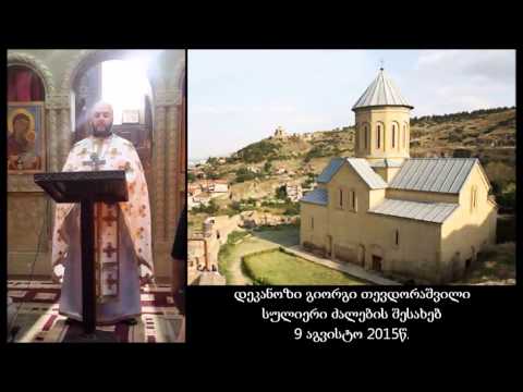 დეკანოზი გიორგი თევდორაშვილი - სულიერი ძალების შესახებ