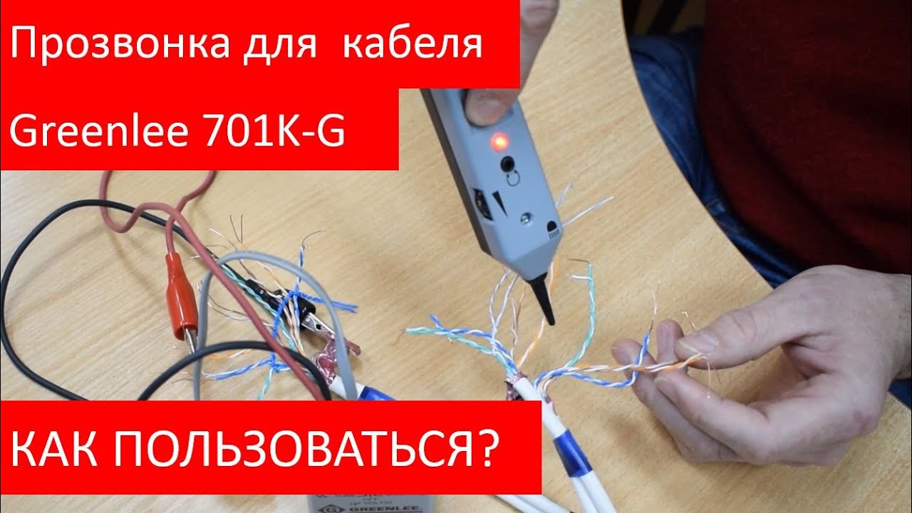 Прозвонка для автомобиля