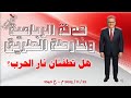 هدنو الطريق وخارطة الرباعية هل تطفئان نار الحرب 22 11 2025 م ح 1040 