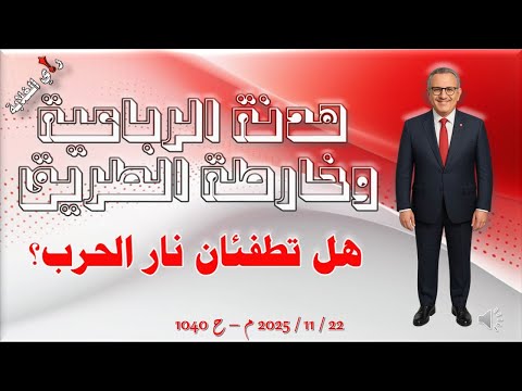 هدنو الطريق وخارطة الرباعية هل تطفئان نار الحرب 22 11 2025 م ح 1040