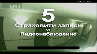 5 Страховити записи от Видеонаблюдение(Музика: Kevin MacLeod., 2016-02-10T16:11:31.000Z)