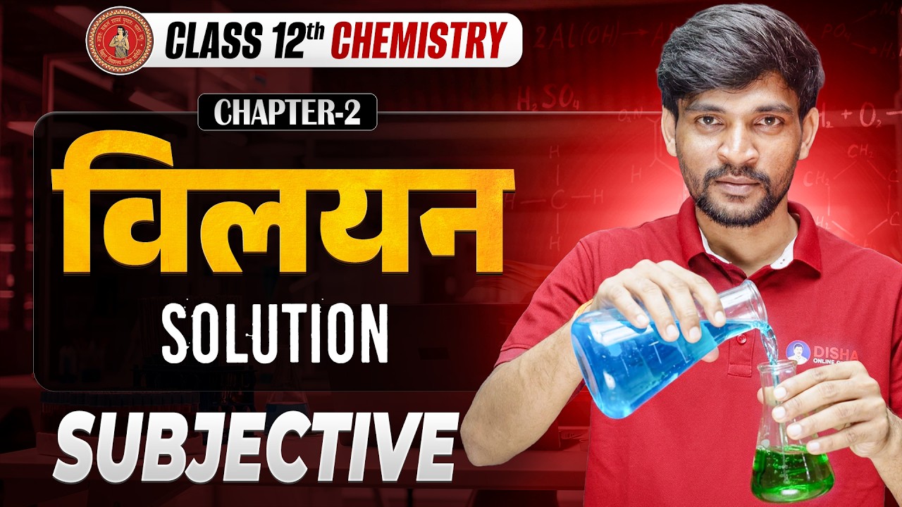 12th Chemistry Chapter 2 Bihar Board | विलयन Class 12 Chemistry Subjective | Solution 12th Chemistry