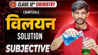 12th Chemistry Chapter 2 Bihar Board | विलयन Class 12 Chemistry Subjective | Solution 12th Chemistry