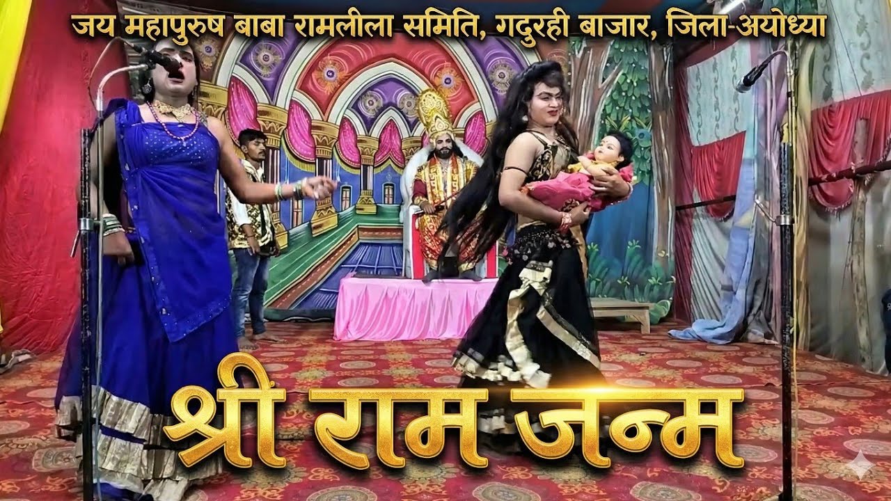 श्री राम जन्म | जय महापुरुष बाबा रामलीला समिति गदुरही बाजार अयोध्या