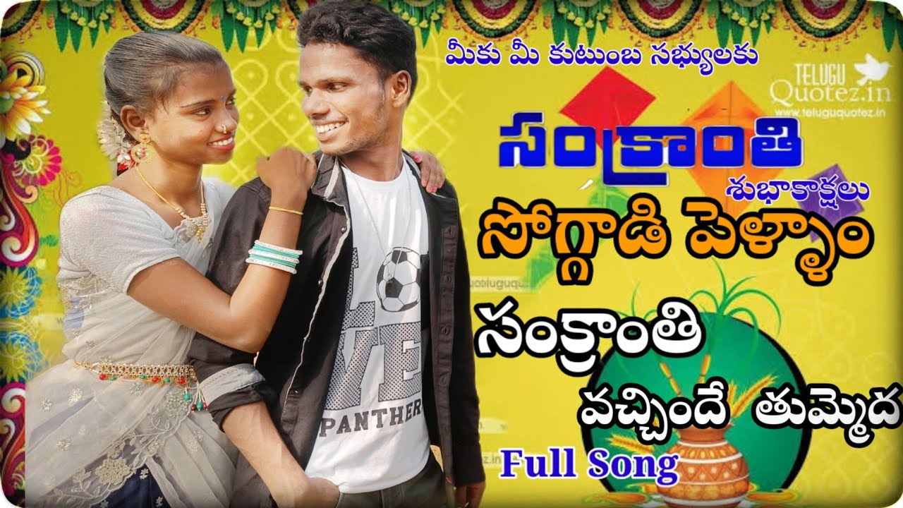 Sankranti Special Song  Sankranti Vachinde  Tummeda Full Song Soggade pellem Mani Muddu Sravani