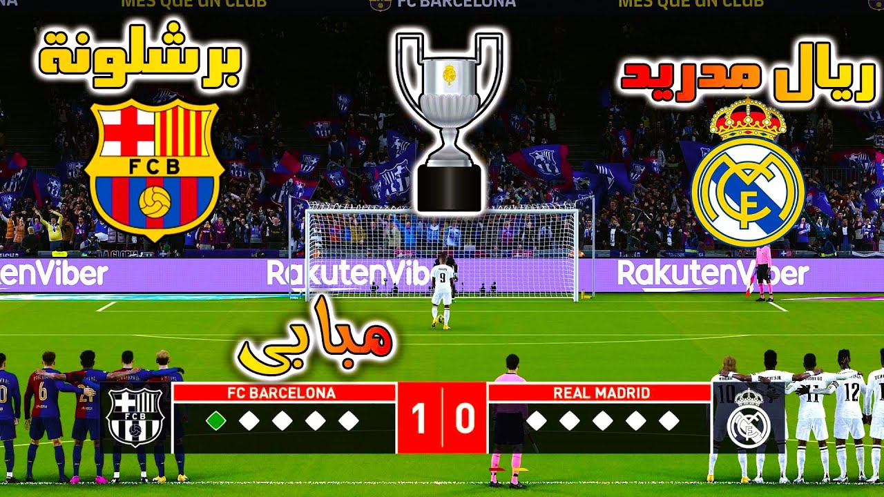 لا تفوتوا ركلات ترجيح ريال مدريد ضد برشلونة في النهائي