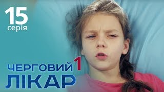 Черговий лікар. Серія 15. Дежурный врач. Серия 15. Черговий лікар. Серія 15. Дежурный врач. Серия 15.
