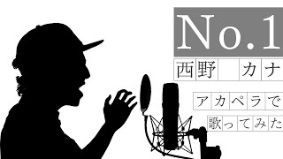 【アカペラ】No.1／西野カナ  男性キー