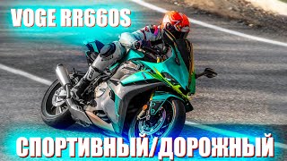 : Voge RR 660S  ,  Honda CBR 650R?