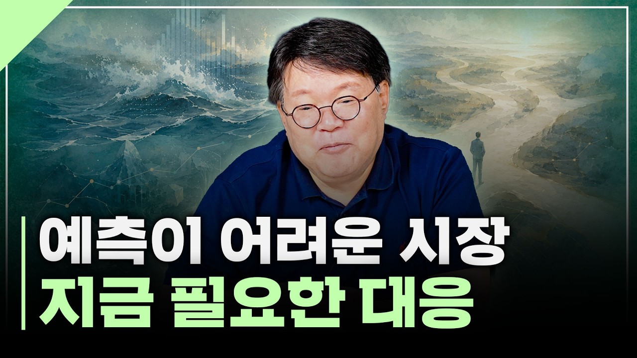 시장을 존중하며 지금의 변동성에 대응하는 방법 | 서재형의 투자교실