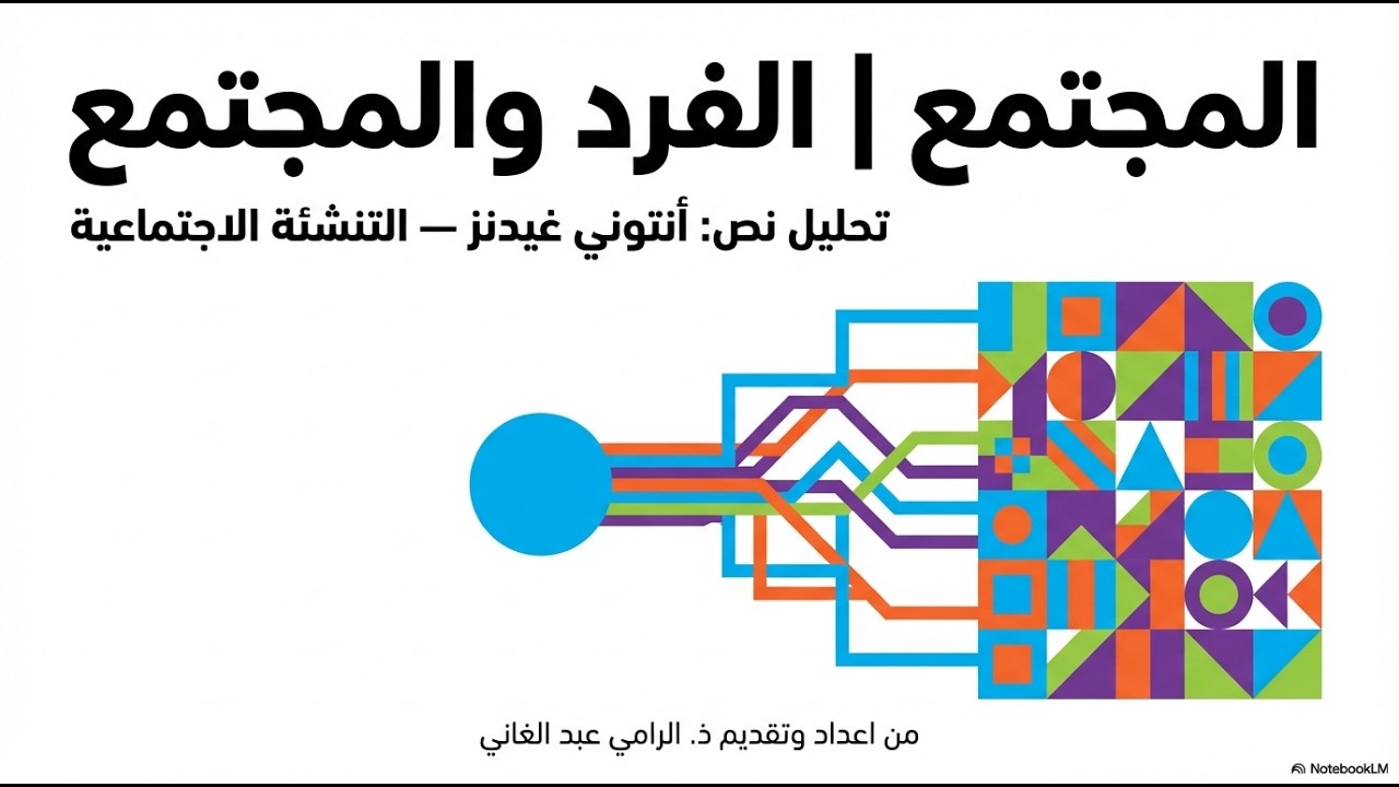 الفرد والمجتمع | تحليل نص أنتوني غيدنز Anthony Giddens - التنشئة الاجتماعية (رحاب الفلسفة)