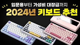 2024 기계식 키보드 추천 가성비  입문용에서 고가형까지