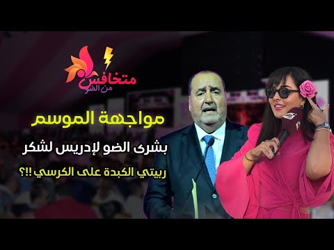 مواجهة الموسم بشرى الضو لإدريس لشگر ربيتي الكبدة على الكرسي ماسخيتيش 