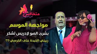 مواجهة الموسم بشرى الضو لإدريس لشگر ربيتي الكبدة على الكرسي ماسخيتيش