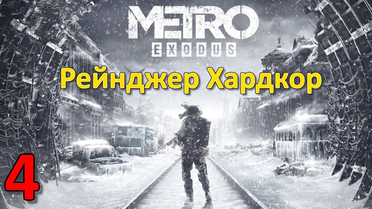 Крест метро exodus