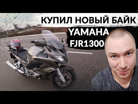 Купил новый мотоцикл | Yamaha FJR1300 | История покупки