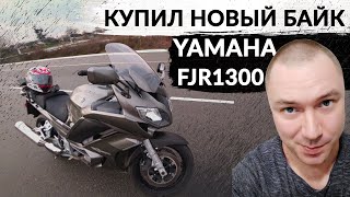 Купил новый мотоцикл | Yamaha FJR1300 | История покупки