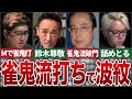 【Mリーグ】鈴木大介プロが雀鬼流の打ち方をして視聴者やプロに波紋が拡がる…【麻雀解説】