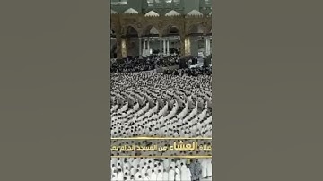 صلاة العشاء من المسجد الحرام الشّيخ ماهر المعيقلي تيسر من سورة الإسراء يوم الخميس٢٣ربيع الأول ١٤٤٦هـ
