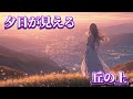 【音楽】【癒し】サウンド。夕日が見える丘の上。
