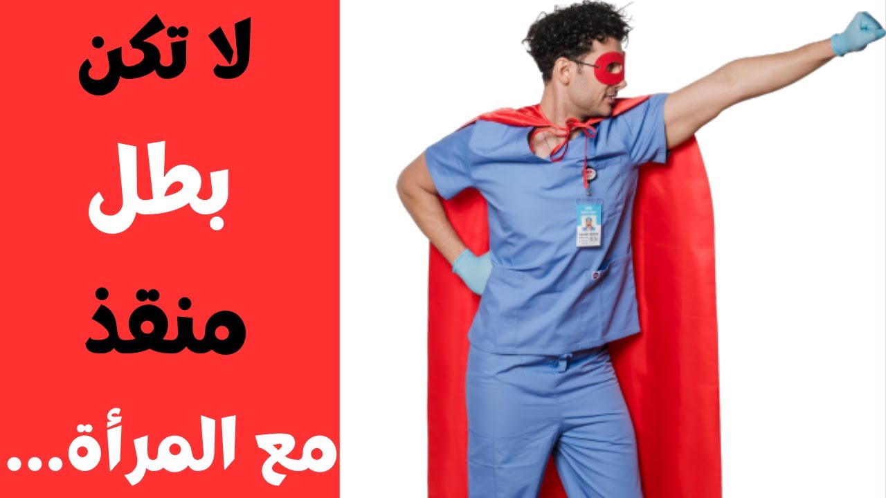 حذاري من لعب دور المنقذ البطل  في العلاقة (لا تلعب دور الطبيب النفسي)