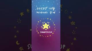 2023년 10월 처녀자리 운세 #점성학 #별자리 #운세
