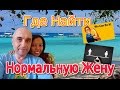 Где найти нормальную жену? Как женщины управляют мужчинами и почему я приехал на Филиппины