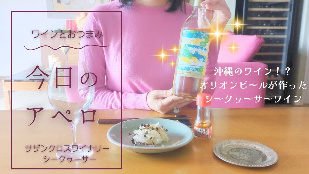 沖縄でワイン造ってるの！？　おうちで沖縄気分🌊沖縄ワインを楽しもう！