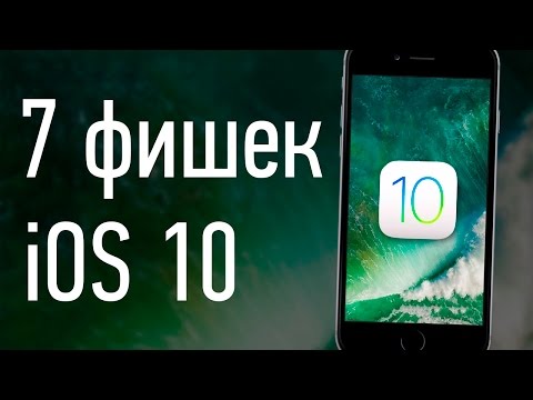 Видео: 10 лучших новых функций Apple IOS 10