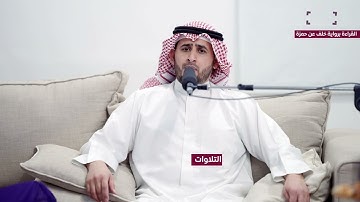 (تلاوة مرئية) لأواخر سورة مريم برواية خلف عن حمزة | أبوبكر الظبي