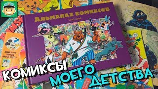 Комиксы моего детства / Альманах комиксов 90х (и не только) Комиксы моего детства / Альманах комиксов 90х (и не только)