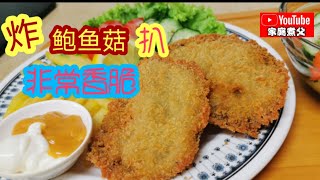 《西式炸菇排》卖相和口感都很像西餐的鱼排《Fish and chips》 绝对是很多人的最爱喔😄还可以做汉堡或三明治😋😋